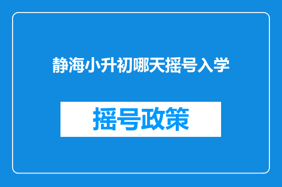 静海小升初哪天摇号入学