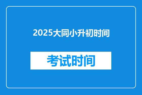 2025大同小升初时间