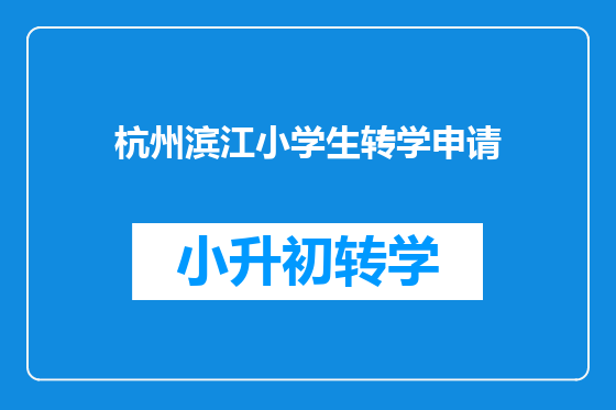杭州滨江小学生转学申请