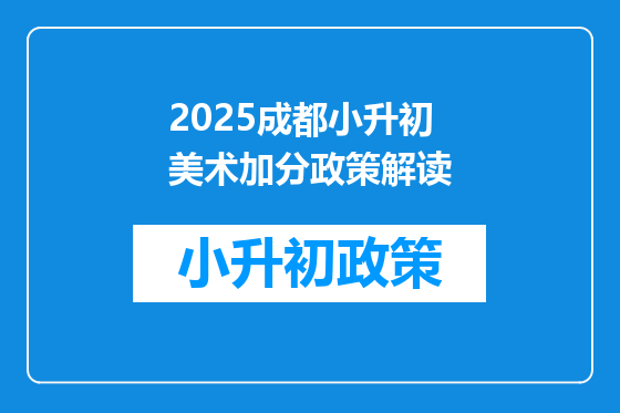 2025成都小升初美术加分政策解读