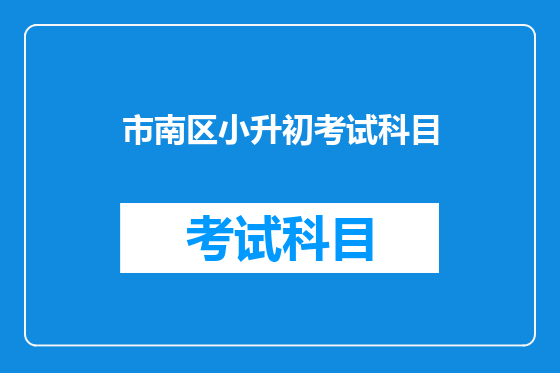市南区小升初考试科目
