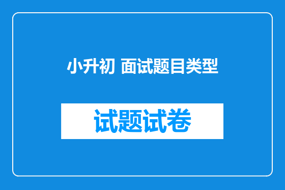 小升初 面试题目类型