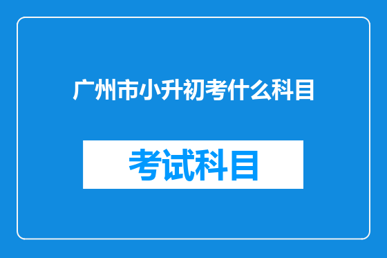 广州市小升初考什么科目