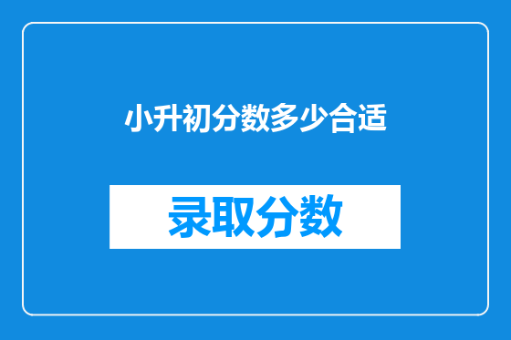 小升初分数多少合适