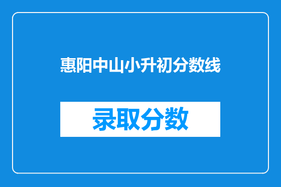 惠阳中山小升初分数线