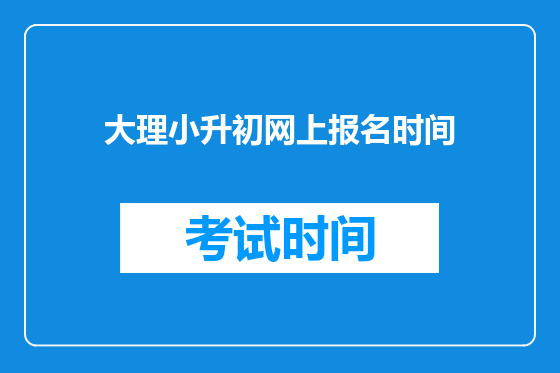 大理小升初网上报名时间