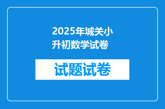 2025年城关小升初数学试卷