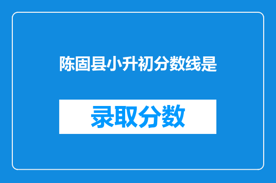 陈固县小升初分数线是