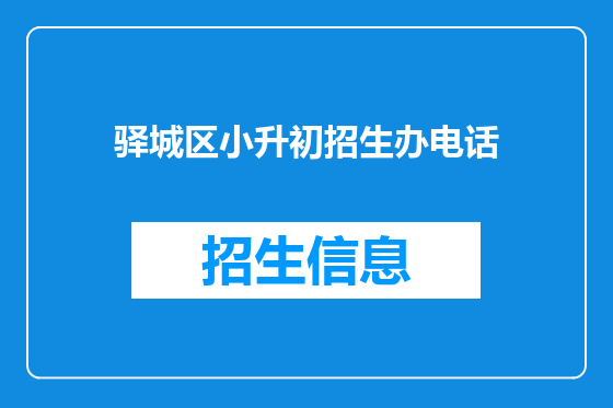 驿城区小升初招生办电话