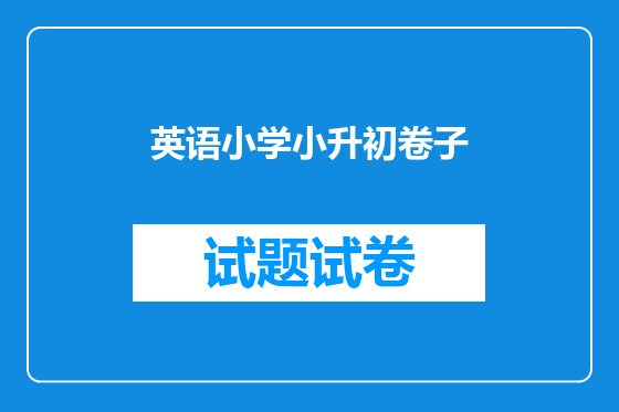 英语小学小升初卷子