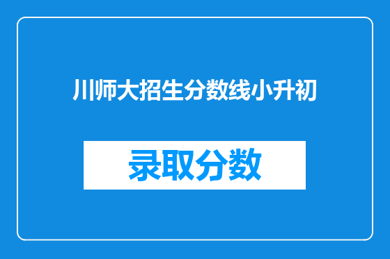 川师大招生分数线小升初