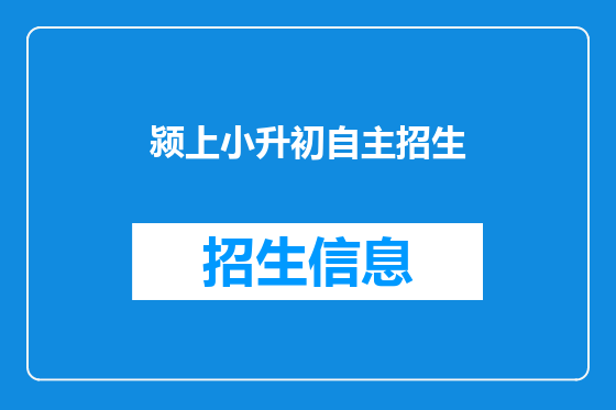 颍上小升初自主招生