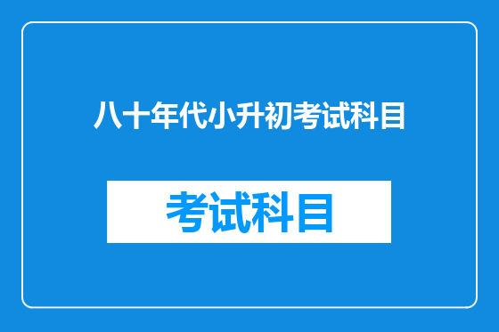 八十年代小升初考试科目