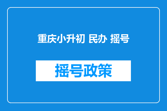 重庆小升初 民办 摇号