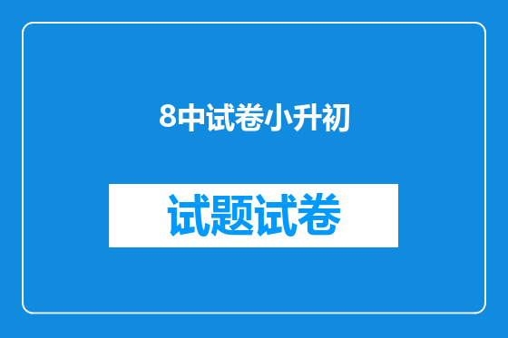 8中试卷小升初