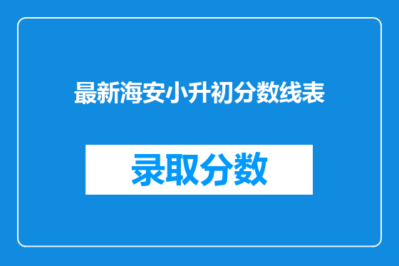 最新海安小升初分数线表