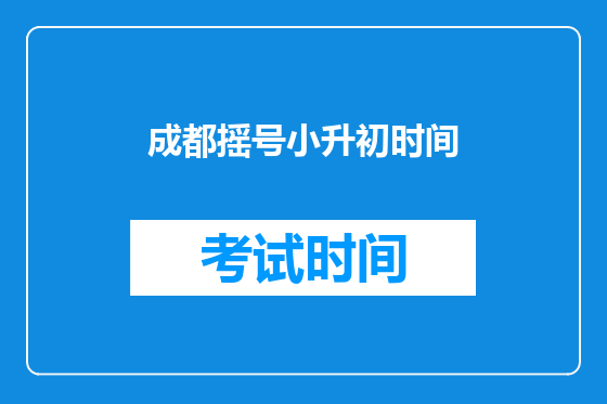 成都摇号小升初时间
