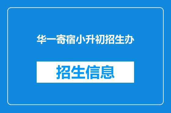 华一寄宿小升初招生办