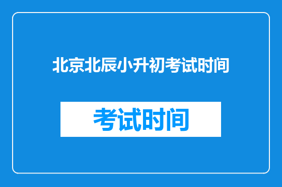 北京北辰小升初考试时间