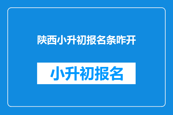 陕西小升初报名条咋开