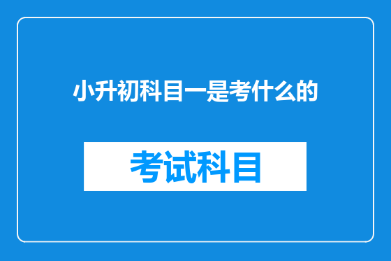 小升初科目一是考什么的