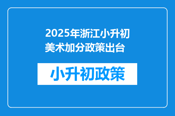 2025年浙江小升初美术加分政策出台