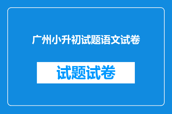 广州小升初试题语文试卷