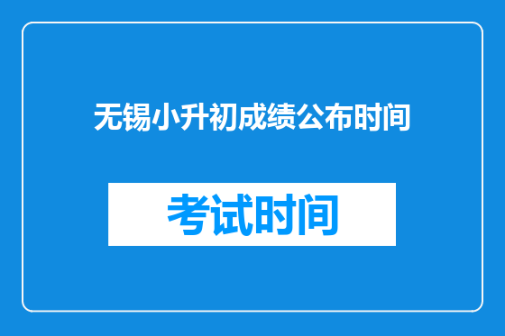 无锡小升初成绩公布时间