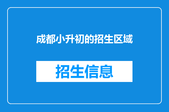 成都小升初的招生区域