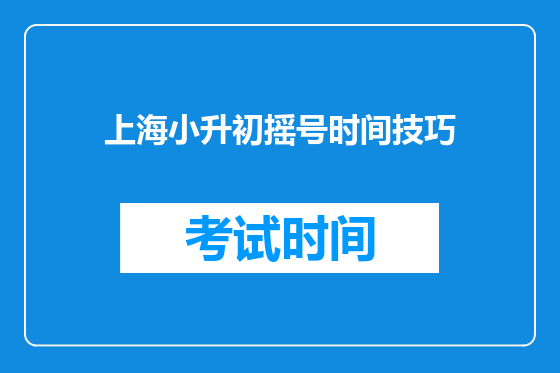 上海小升初摇号时间技巧