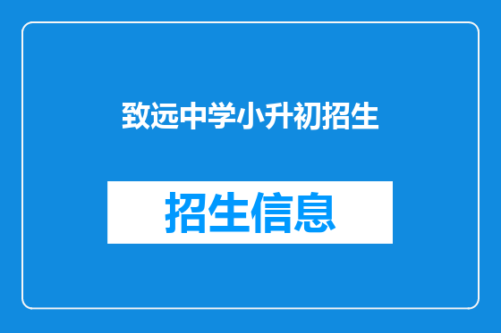 致远中学小升初招生