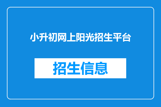 小升初网上阳光招生平台