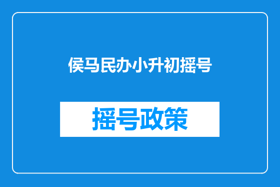侯马民办小升初摇号