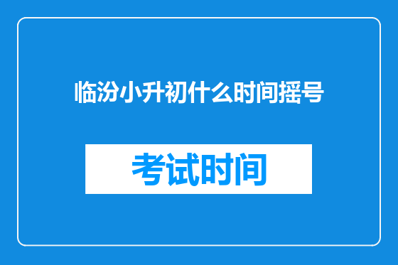 临汾小升初什么时间摇号