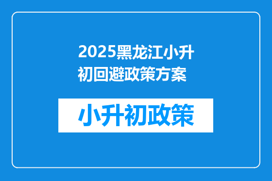 2025黑龙江小升初回避政策方案