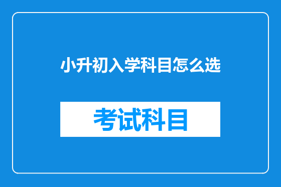 小升初入学科目怎么选