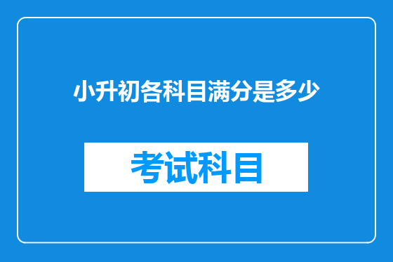 小升初各科目满分是多少
