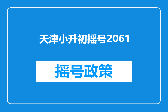 天津小升初摇号2061