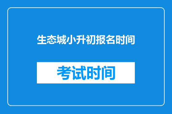 生态城小升初报名时间