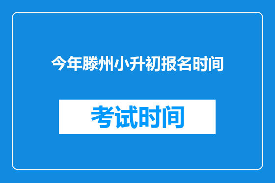 今年滕州小升初报名时间