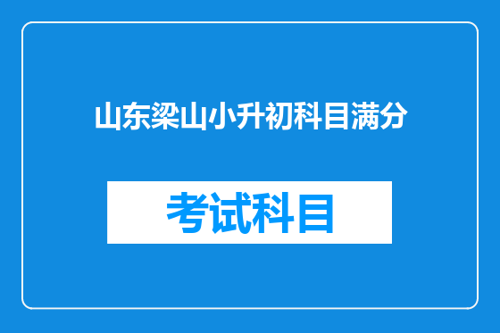 山东梁山小升初科目满分