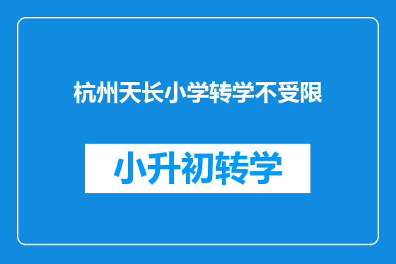 杭州天长小学转学不受限