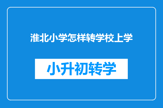 淮北小学怎样转学校上学