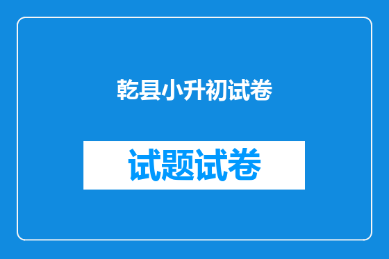 乾县小升初试卷