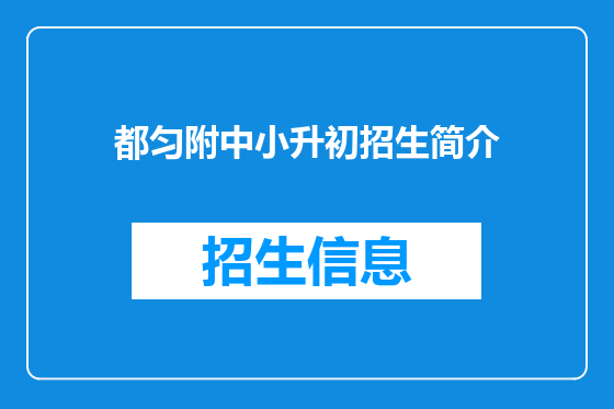 都匀附中小升初招生简介