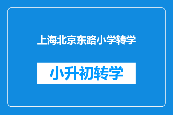 上海北京东路小学转学
