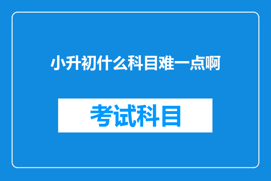 小升初什么科目难一点啊