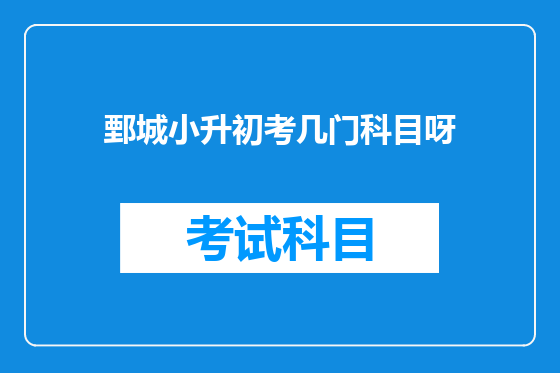 鄄城小升初考几门科目呀