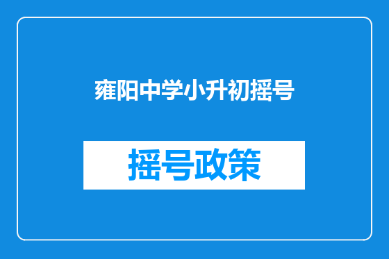 雍阳中学小升初摇号