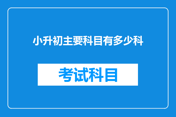 小升初主要科目有多少科